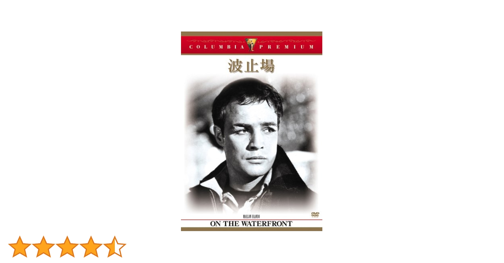 Amazon.co.jp: 波止場 [DVD] : マーロン・ブランド, エヴァ